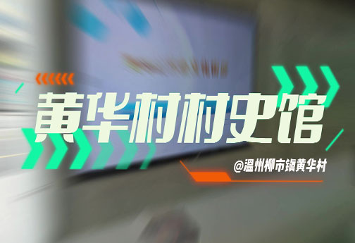 黃華村村史館