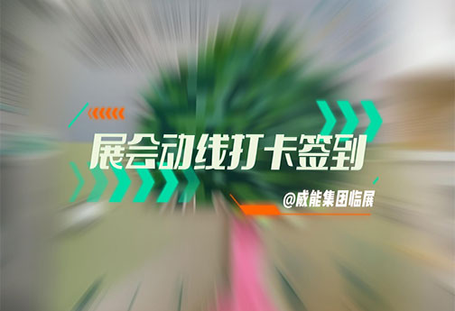 展會(huì)動(dòng)線打卡簽到